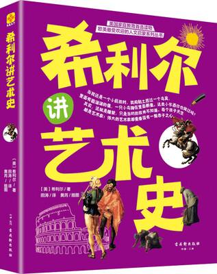 

希利尔讲艺术史