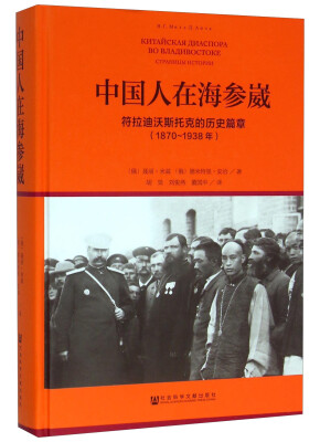 

社会科学文献出版社 中国人在海参崴符拉迪沃斯托克的历史篇章(1870-1938年)