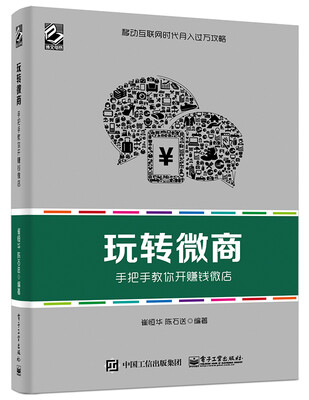 

玩转微商 手把手教你开赚钱微店