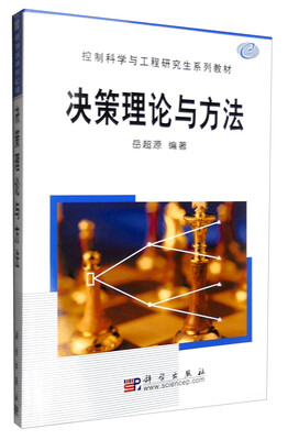 

决策理论与方法