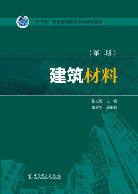 

建筑材料第二版/“十三五”普通高等教育本科规划教材