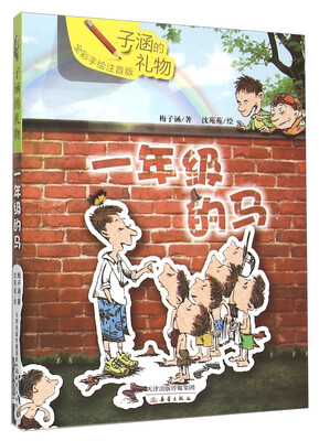 

子涵的礼物：一年级的马（全彩手绘注音版）