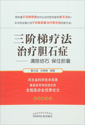 

三阶梯疗法治疗胆石症