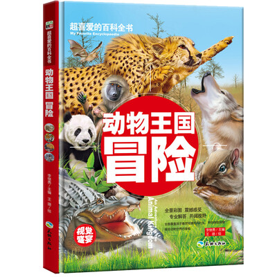 

超喜爱的百科全书：动物王国冒险/儿童科普百科全书少儿课外读物（精装美绘本）