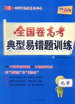 

天利38套 2017年全国卷高考典型易错题训练化学