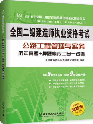 

二级建造师 2016年公路工程管理与实务 历年真题+押题模拟二合一试卷