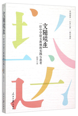 

文随境生：一位中学语文教师的实践与思考