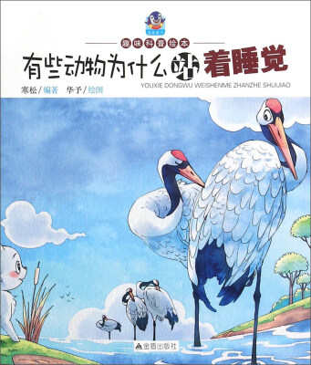 

趣味科普绘本：有些动物为什么站着睡觉
