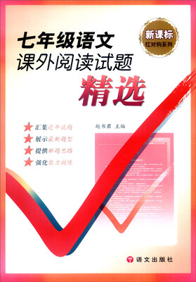 

新课标红对钩系列：七年级语文课外阅读试题精选