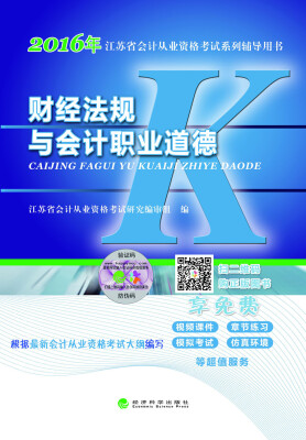 

财经法规与会计职业道德：2016年江苏省会计从业资格考试系列辅导用书