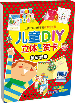 

儿童DIY立体手工贺卡：圣诞新年