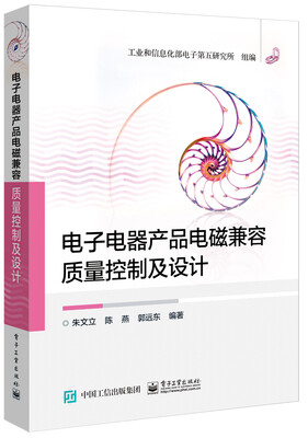 

电子电器产品电磁兼容质量控制及设计