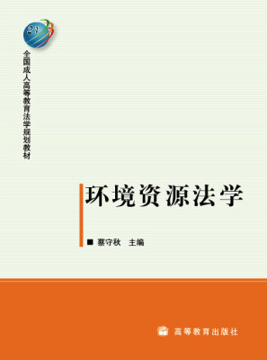 

全国成人高等教育法学规划教材：环境资源法学