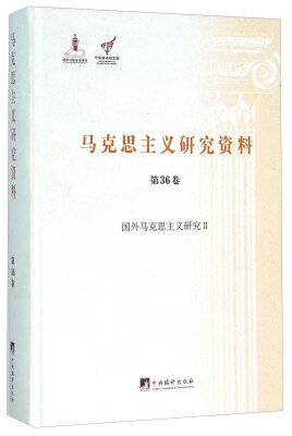 

马克思主义研究资料（第36卷 国外马克思主义研究2）