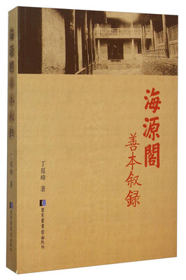

海源阁善本叙录