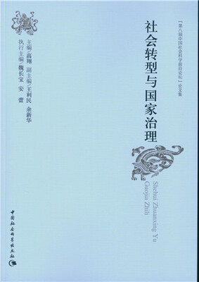 

社会转型与国家治理：“第八届中国社会科学前沿论坛”论文集