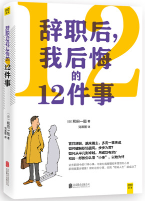 

辞职后 我后悔的12件事