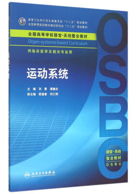 

运动系统供临床医学及相关专业用全国高等学校器官