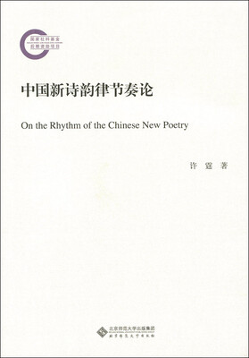 

中国新诗韵律节奏论