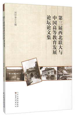 

第三届西北联大与中国高等教育发展论坛论文集