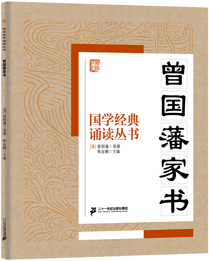 

国学经典诵读丛书：曾国藩家书