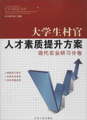 

大学生村官人才素质提升方案现代 农业研习分卷