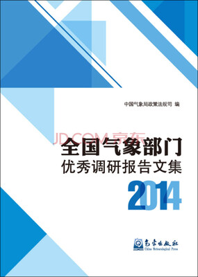 

全国气象部门优秀调研报告文集2014