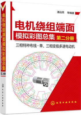 

电机绕组端面模拟彩图总集·第二分册 三相特种布线·单、三相变极多速电动机