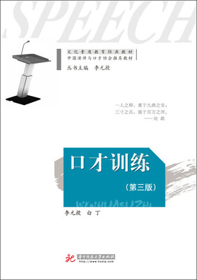 

口才训练（第三版）