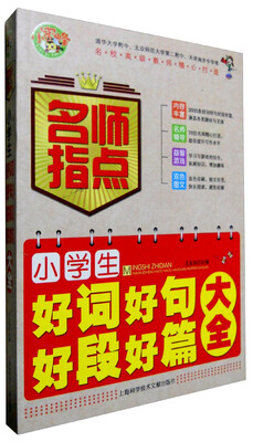 

上海科学技术文献出版社 小学生好词好句好段好篇大全
