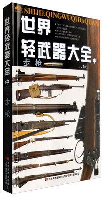

世界轻武器大全（中）