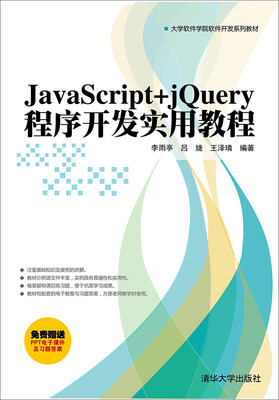 

JavaScript+jQuery程序开发实用教程/大学软件学院软件开发系列教材