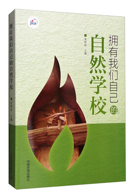 

拥有我们自己的自然学校