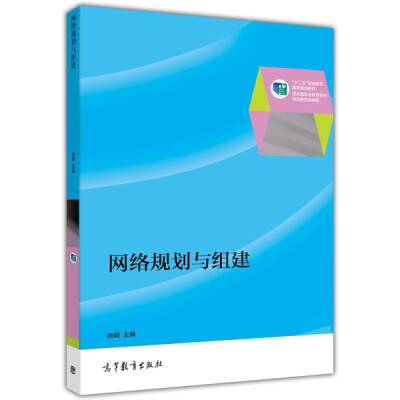 

网络规划与组建(十二五职业教育国家规划教材)