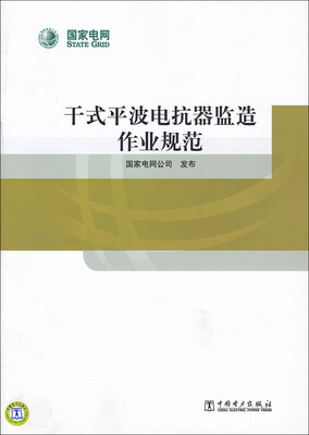 

干式平波电抗器监造作业规范