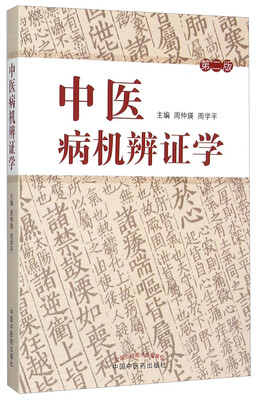 

中医病机辨证学修订本