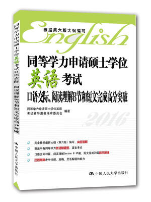 

同等学力申请硕士学位英语考试口语交际、阅读理解B节和短文完成高分突破