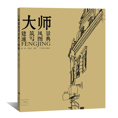 

大师建筑风景速写图典