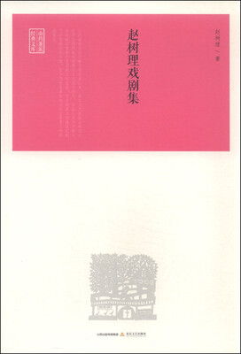 

赵树理戏剧集