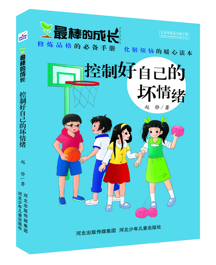 

最棒的成长：控制好自己的坏情绪