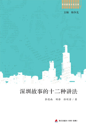 

深圳新锐小说文库·深圳故事的十二种讲法