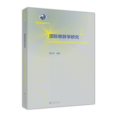 

国际修辞学研究（第2辑）[International Rhetoric Studies]