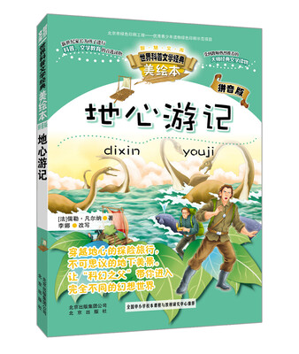 

智慧文库世界科普文学经典：地心游记（美绘本 拼音版）