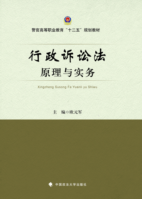 

行政诉讼法原理与实务