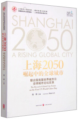 

上海2050崛起中的全球城市