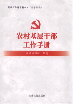 

农村基层干部工作手册