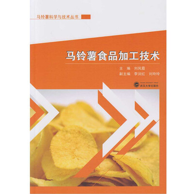 

马铃薯食品加工技术