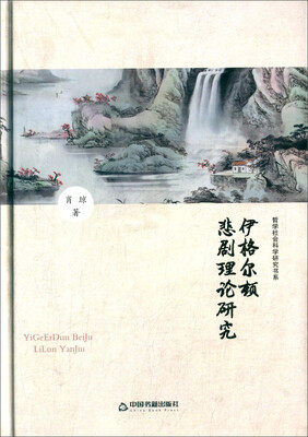 

伊格尔顿悲剧理论研究