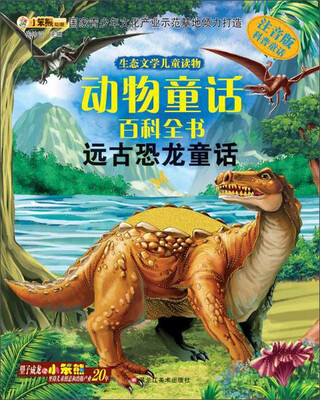 

生态文学儿童读物:动物童话百科全书 远古恐龙童话(注音版)