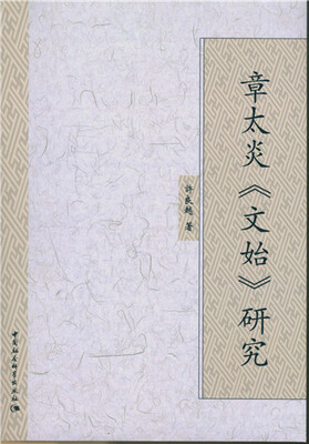 

章太炎 文始研究